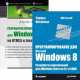 Программирование для Microsoft Windows 8. Разработка приложений для Windows 8 на HTML5 и JavaScript (комплект из 2 книг) (количество томов: 2), Дино Эспозито, Франческо Эспозито, Чарльз Петцольд 