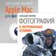 Apple Mac для фотографа. Фотография в экстремальных условиях (комплект из 2 книг) (количество томов: 2), Александр Александрович Ефремов 