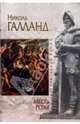 Месть розы - (Исторический роман), Галланд Николь 