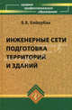 Инженерные сети, инженерная подготовка и оборудование территорий, зданий и стройплощадок: Учеб. пособие - 2-е изд., перераб., Бейербах Владимир Андреевич 