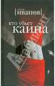 Кто убьет Каина, Иванов Вячеслав Игоревич 