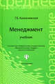 Менеджмент: учебник для спо дп, Казначевская Галина Борисовна 