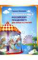 Большая книга российских праздников для самых маленьких, Шалаева Галина Петровна 