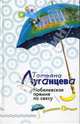 Нобелевская премия по сексу, Луганцева Татьяна Игоревна 