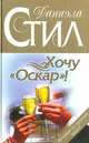Хочу "Оскар"!: Роман, Даниэла Стил 