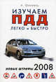 Изучаем ПДД легко и быстро: новые штрафы 2008, Финкель А.Е. 