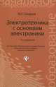 Электротехника с основами электроники. Учебное пособие для профессиональных училищ, лицеев и колледжей, Синдеев Юрий Георгиевич 