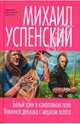 Белый хрен в конопляном поле. Невинная девушка с мешком золота, Успенский Михаил Глебович 