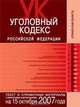 Уголовный кодекс РФ. Текст и справочные материалы с изменениями и дополнениями на 1 октября 2007 года, 