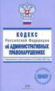 Кодекс Российской Федерации об административных правонарушениях. С изменениями и дополнениями на 15 октября 2007 года, - 