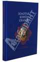 Золотая книга сказок, Коллоди Карло, Кэрролл Льюис, Баум Лаймен Фрэнк 