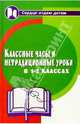 Классные часы и нетрадиционные уроки в 1-2-х классах. Изд. 2-е, Дик Николай Францевич 