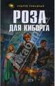 Роза для киборга, Ливадный Андрей Львович 