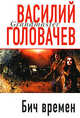Бич времен - (Грандмастер), Головачев Василий Васильевич 