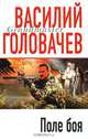 Поле боя: Роман - (Грандмастер), Головачев Василий Васильевич 