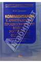 Комментарий к Арбитражному процессуальному кодексу Российской Федерации. 2-е изд., испр. и доп., Гришин Иван Павлович 