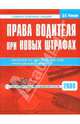 Права водителя при новых штрафах, Усольцев Дмитрий 