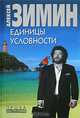 Единицы условности - (Роман-настроение от известного журналиста), Зимин Алексей Александрович 