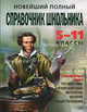 Новейший полный справочник школьника. 5-11 классы. Гуманитарные наукиУчебник для ССУЗов, Елена Симонова, Анна Жемерова, Т. Фроленко, Наталья Слабун, Дмитрий Быков 