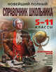 Новейший полный справочник школьника. 5-11 классы. Естественные наукиУчебник для ССУЗов, Немченко Э.К., Дудинова Е.В., Титаренко А.М. 