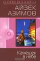 Камешек в небе (мяг), Айзек Азимов 