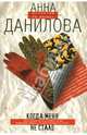 Когда меня не стало (мяг), Данилова Анна Васильевна 