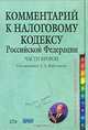Комментарий к Налоговому кодексу Российской Федерации, части 2, Под редакцией А. А. Ялбулганова 