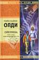 Ойкумена. Книга третья. Кукольных дел мастер: Роман - (Стрела Времени), Генри Лайон Олди 
