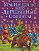 Урфин Джюс и его деревянные солдаты (ил. В. Канивца) (#2), Волков Александр Мелентьевич 