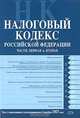 Налоговый кодекс РФ. Части первая и вторая. Текст с изменениями и дополнениями на 15 октября 2007 года, 