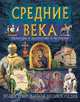 Средние века. Культура, искусство, история: Иллюстрированная энциклопедия / Под ред. В.А. Федосика, Е. Д. Смирнова, Л. П. Сушкевич, В. А. Федосик 