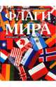 Флаги мира, А. В. Петрякова, К. Н. Липатова, А. В. Привалова, К. Н. Чижова 