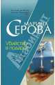 Убийство в подарок, Серова Марина Сергеевна 