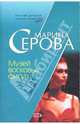 Музей восковых фигур, Серова Марина Сергеевна 