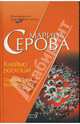 Клеймо роскоши. Фиктивный бойфренд, Серова Марина Сергеевна 