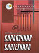 Справочник сантехника, Белецкий Борис Федорович 