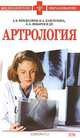 Артрология, Кондрашев А.В., Каплунова О.А., Швырев А.А. и др. 