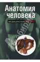 Анатомия человека, 