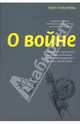 О войне, Клаузевиц Карл фон 