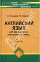 Английский язык для медицинских колледжей и училищ: Учебное пособие. - 9-е изд. - ('Среднее профессиональное образование'), Козырева Людмила Георгиевна, Шадская Татьяна Владимировна 