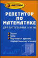 Репетитор по математике для поступающих в вузы. Задачи, тесты, подготовка к единому государственному экзамену, Балаян Эдуард Николаевич 