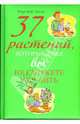 37 растений, которые даже вы не сможете загубить, Мери Кейт Хоган 
