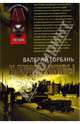 И будем живы, Горбань Валерий 
