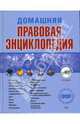 Домашняя правовая энциклопедия. 5-е изд., перераб. и доп. (+CD), Полонский П. Б. 