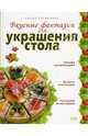 Вкусные фантазии для украшения стола, Степанова Ирина Викторовна 