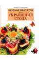 Вкусные фантазии для украшения стола, Степанова Ирина Викторовна 
