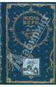 Дети капитана Гранта. Романы (ил. Э. Риу, Г. Мейера), Верн Жюль 