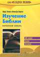 Изучение Библии. Карманный словарь, Артур Г. Патзия, Антони Дж. Петротта 