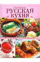 Русская кухня, Молоховец Елена Ивановна 