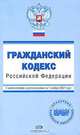 Гражданский кодекс Российской Федерации. С изменениями и дополнениями на 1 ноября 2007 года, 